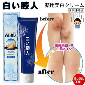 薬用 白い膝人 薬用美白クリーム 美白 シミ 肌あれ 保湿 アールグレイの香り 30g 医薬部外品