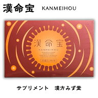漢命宝 サプリメント 栄養補助食品 30包入り 漢方みず堂