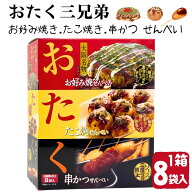 【 大阪土産 】 おたく3兄弟 大阪名物 3種セット せんべい お好み焼 たこ焼 串カツ 煎餅 お菓子 詰め合わ…
