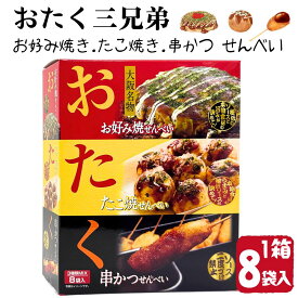 【 大阪土産 】 おたく3兄弟 大阪名物 3種セット せんべい お好み焼味 たこ焼味 串カツ味 煎餅 お菓子 詰め合わせ 個包装 ギフト プレゼント お土産 おつまみ 人気 大阪産 賞味期限2026/06/01