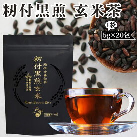 籾付黒煎玄米 玄米茶 籾付玄米 養生茶 ティーパック 農薬不使用 九州産玄米 ノンカフェイン ティーバッグ 新パッケージ 漢方みず堂 (5g×20包) 賞味期限2027/06/30