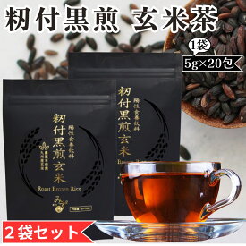 【2袋セット】 籾付黒煎玄米 玄米茶 籾付玄米 養生茶 ティーパック 農薬不使用 九州産玄米 ノンカフェイン ティーバッグ 新パッケージ 漢方みず堂 (5g×20包)×2個 賞味期限2027/06/30