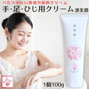 漢美潤 手・足・ひじ用 クリーム 100g 保湿クリーム うるおい 保湿 べたつかない 漢方 植物エキス 無香料 無着色 無鉱物油 パラベンフリー 漢方みず堂