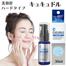 キュキュドル CUCUDLE ハードタイプ 美容液 針 毛穴 ニードル エクソソーム ビタミンC ヒアルロン酸 コラーゲン スキンケア 保湿 美容針 30ml