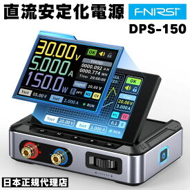 FNIRSI DPS-150 直流安定化電源 0~30V 0~5A プログラマブル 150W 高精度 4桁IPSディスプレイ 多機能保護 研究 修理 DIY バッテリー充電 電気メンテナンス 電源装置