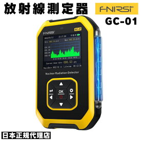 FNIRSI GC-01 放射線測定器 ガイガーカウンター 充電式 高精度 放射能測定器 水質検査 USB対応 ポータブル X線・β線・γ線測定 警報機能 核廃水危機対策 Type-C給電 TFT液晶ディスプレイ付き 日本語マニュアル付き