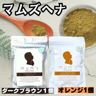 【1個×1個】 ヘナ マムズヘナ オレンジ と ダークブラウン 1個ずつ合計2個セット【 ヘナオレンジ , ヘナ…