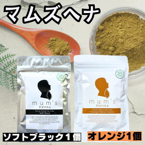 \おまけ付き 髪染め用手袋/【1個×1個】 ヘナ マムズヘナ オレンジ と ソフトブラック 1個ずつ合計2個セット【 ヘナオレンジ , ヘナソフトブラック 】 白髪染め Mum's ヘナカラー トリートメ