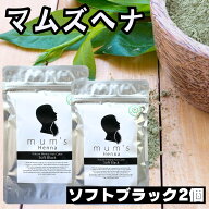 ヘナ マムズ ヘナソフトブラック ［2個セット］ 白髪染め Mum's マムズヘナ ヘナカラー 髪染め 白髪染 ヘ…