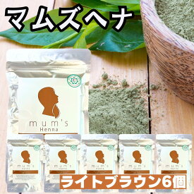 ［6個セット］ ヘナ マムズ ヘナライトブラウン 白髪染め Mum's 【 ライトブラウン 】 マムズヘナ ヘナカラー 髪染め 白髪染 ヘンナ ローソニア ローソン ヘアケア ヘアカラー AAAランク ［全国一律送料無料］