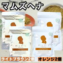 【2個×2個】 ヘナ マムズ ヘナオレンジ と ヘナライトブラウン 2個ずつ合計4個セット 白髪染め Mum's ヘナカラー トリートメント 髪染め 白髪染 ヘンナ ヘアケア ヘアカラー AAA マムズヘナ ＼おまけ付き 髪染め用手袋／