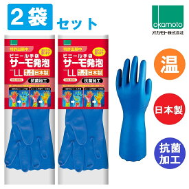 2袋セット オカモト ビニール手袋 サーモ発泡 LLサイズ OG-005 okamoto 厚め 温かい 食器洗い 洗濯 掃除 ガーデニング 園芸 家庭菜園 洗車 サーモ発砲 2双