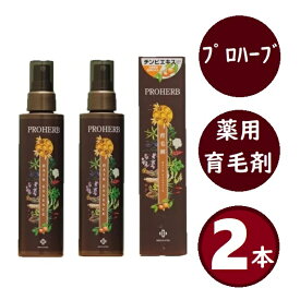 【2本セット】 プロハーブ EM 薬用育毛剤 150ml 医薬部外品 育毛剤 薬用育毛剤 女性用 男性用 育毛 発毛促進 抜け毛予防 スカルプケア 頭皮ケア 産後 薄毛 ヘアケア スプレー 岐阜アグリフーズ