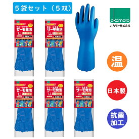 5袋セット オカモト ビニール手袋 サーモ発泡 LLサイズ OG-005 okamoto 厚め 温かい 食器洗い 洗濯 掃除 ガーデニング 園芸 家庭菜園 洗車 サーモ発砲 5双