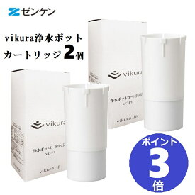 【2個セット】 ビクラ浄水ポットカートリッジ × 2本セット ( vikura )【 VC-P1 】 浄水器 交換用 フィルター ビクラ ゼンケン