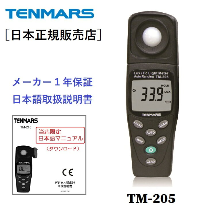 楽天市場】【正規品 メーカー保証1年】 デジタル照度計 TM-205 TENMARS 
