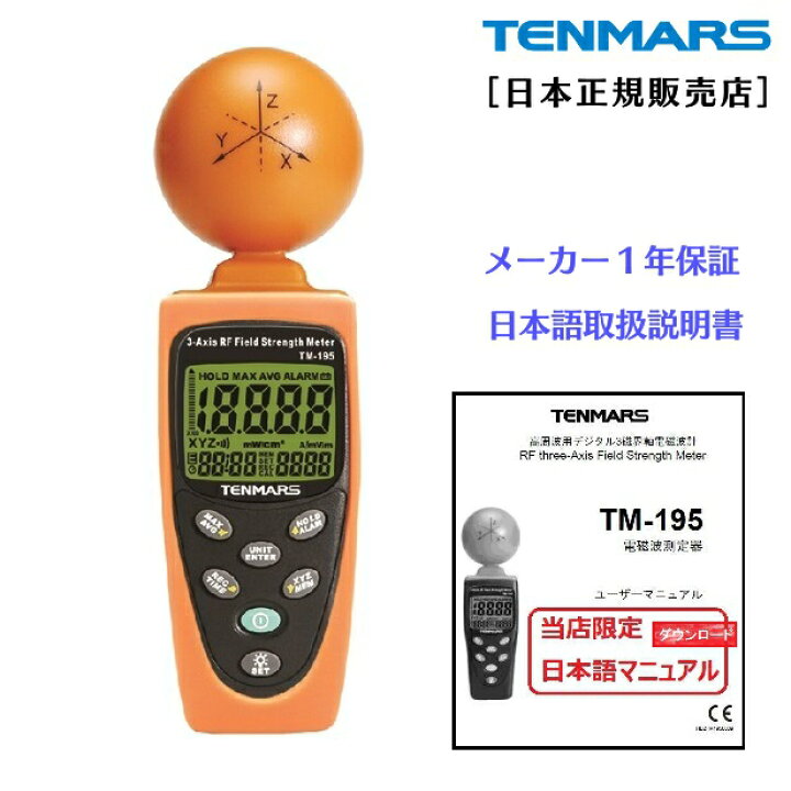 楽天市場】高周波用 電磁波測定器 TENMARS テンマース TM-195 