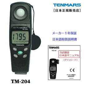 【正規品 メーカー保証1年】 デジタル照度計 TM-204 TENMARS テンマース コンパクト 照度計 Illuminance meter ルクスメーター 照度 ライト 明るさ 照明 スタジオ 撮影 作業 現場 測定 計測 日本語ユーザーマニュアル 説明書付き 電池付き [全国一律送料無料]
