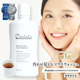 ホワイトニング マウスウォッシュ [歯を白くする 口臭予防 虫歯予防 歯周炎予防 歯肉炎予防 口内浄化] アップルミント味 500ml 医薬部外品 OraLuLu オーラルル