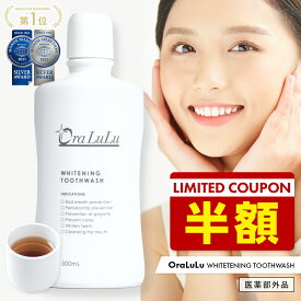 【クーポン利用で半額】ホワイトニング マウスウォッシュ [歯を白くする 口臭予防 虫歯予防 歯周炎予防 歯肉炎予防 口内浄化] アップルミント味 500ml 医薬部外品 OraLuLu オーラルル