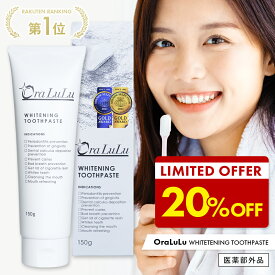 【クーポン利用で1,584円～】ホワイトニング 歯磨き粉 [歯を白くする 口臭予防 虫歯予防 歯周炎予防 歯肉炎予防 口内浄化] 150g 医薬部外品 OraLuLu オーラルル