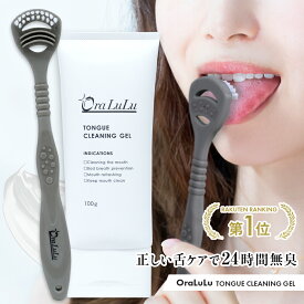 舌クリーナー ジェル 舌ブラシ付 (舌磨き/舌苔除去/口臭予防)100g大容量 OraLuLu オーラルル