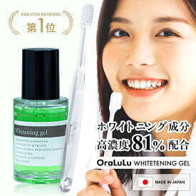 ホワイトニング ジェル 歯磨きジェル 【歯を白くする/口臭を防ぐ/むし歯を防ぐ】30g OraLuLu オーラルル