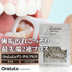 フロスピック デンタルフロス 歯間 フロス 2本糸 歯垢 ごっそり 虫歯 歯周病 口臭ケア 100本入り OraLuLu オーラルル