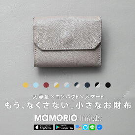 限定モデル「なくさない 財布 」ミニ財布 小さくて使いやすい、とても安全な本革のお財布です。大容量×スキミング防止対応「ライフポケット ミニウォレット」【 レディース 財布 メンズ レザー 本革 三つ折り コンパクト 小さい財布 紛失防止 MAMORIO マモリオ プレゼント】