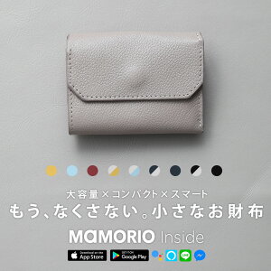 限定モデル 在庫限り!「なくさない 財布 」ミニ財布 小さくて使いやすい、とても安全な本革のお財布です。大容量×スキミング防止対応「ライフポケット ミニウォレット」【 レディース 財布 メンズ レザー 本革 三つ折り 小さい財布 紛失防止 MAMORIO マモリオ 】