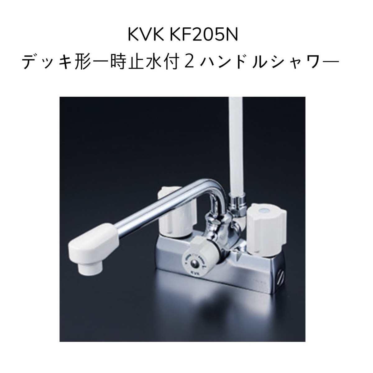 セール 登場から人気沸騰 KVK KF205N デッキ型一時止水付2ハンドルシャワー 220mmパイプ付 取付ピッチ100mm シャワーホース白1.6m  白ハンガー 混合水栓 湯水