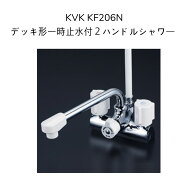 【限定在庫】KVK KF206N デッキ型一時止水付2ハンドルシャワー 220mmパイプ付 取付ピッチ120mm シャワー…