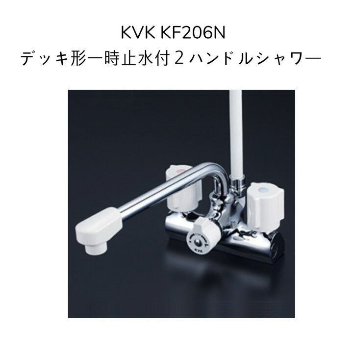 楽天市場】【限定在庫】KVK KF206N デッキ型一時止水付2ハンドル 