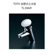 【限定在庫】TOTO TL19AR オートストップ立水栓 自閉式 単水栓 取付穴径φ25(φ28~23対応) プッシュ式 押…