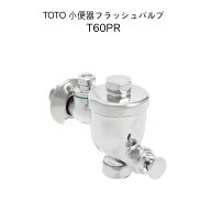 【限定在庫】TOTO T60PR 小便器用フラッシュバルブ 押しボタン 手動式 T60P・T60PXの現行品