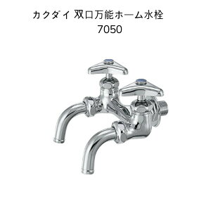 【限定在庫】カクダイ 7050 双口ホーム水栓13 単水栓 節水固定コマ仕様(一般地・寒冷地共用) KAKUDAI