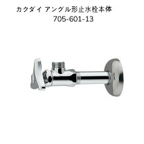 楽天市場】カクダイ 705-601-13 アングル形止水栓の通販