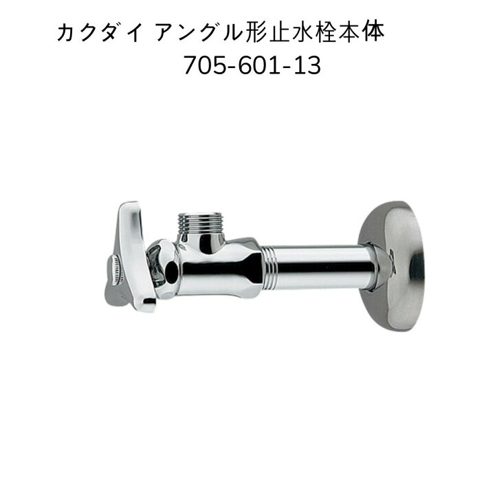 楽天市場】【限定在庫】カクダイ 705-601-13 アングル形止水栓本体 壁 