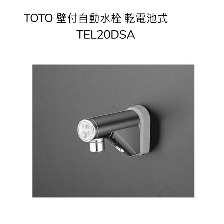 楽天市場】【限定在庫】TOTO TEL20DSA 壁付自動水栓 取り替え用 アクア 
