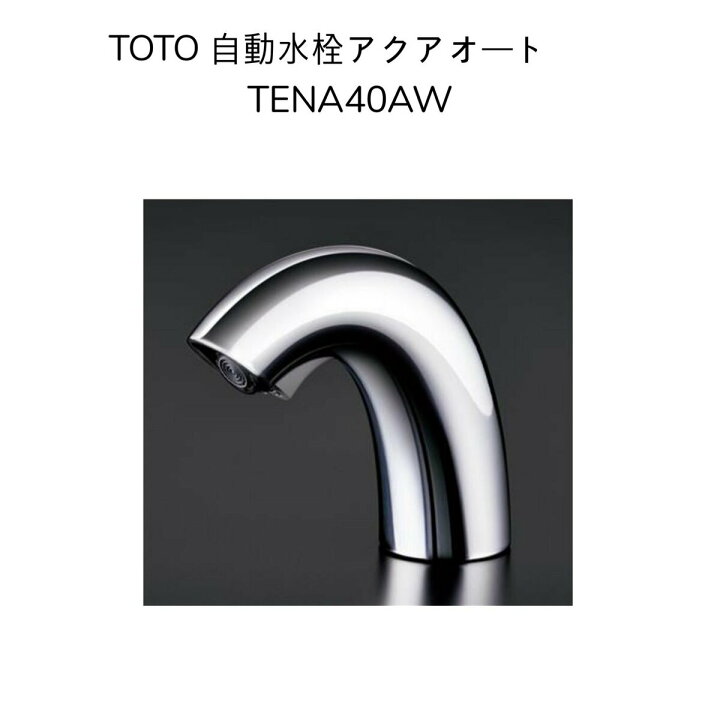 楽天市場】TOTO TENA40AW 台付自動水栓 アクアオート 単水栓 発電 