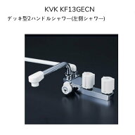 【限定在庫】KVK KF13GECN デッキ型2ハンドルシャワー(左側シャワー) 190mmパイプ付 取付ピッチ85mm シャ…