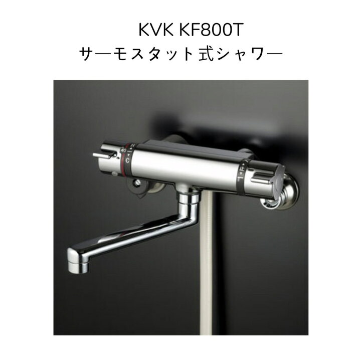 楽天市場】【限定在庫】KVK KF800T サーモスタット式シャワー 170mm 