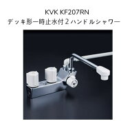 【限定在庫】KVK KF207RN デッキ型一時止水付2ハンドルシャワー(右側シャワー) 240mmパイプ付 取付ピッチ…