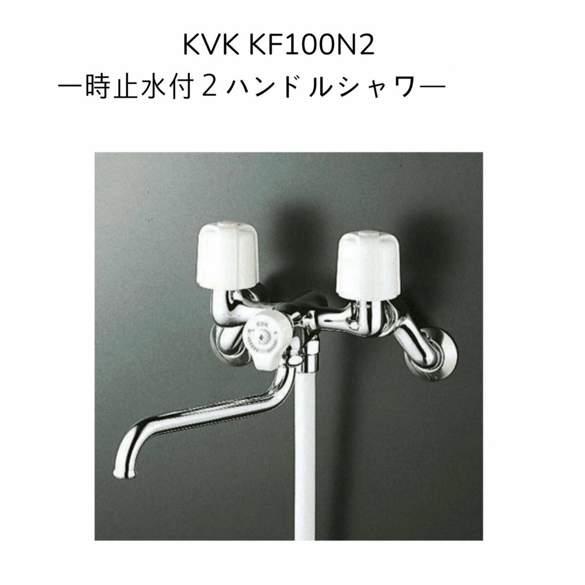 KVK 一時止水付2ハンドルシャワー KF100N2 (水栓金具) 価格比較 - 価格.com