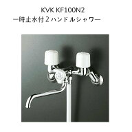 【限定在庫】KVK KF100N2 一時止水付2ハンドルシャワー クランク芯々130〜210mm スパウト長さ170mm シャ…