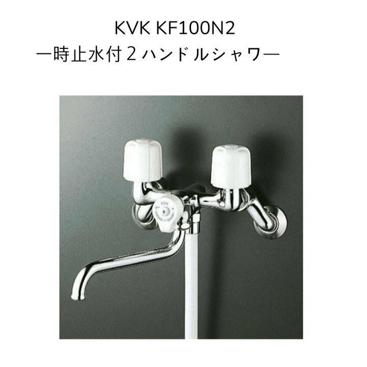 楽天市場】【限定在庫】KVK KF100N2 一時止水付2ハンドルシャワー 