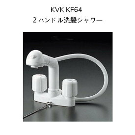 【限定在庫】KVK KF64 洗面用2ハンドル洗髪シャワー混合水栓 ゴム栓付 取付穴径φ22~24対応 本体取付ピッチ102mm オープンホース式 ホース長さ500mm 混合水栓 湯水