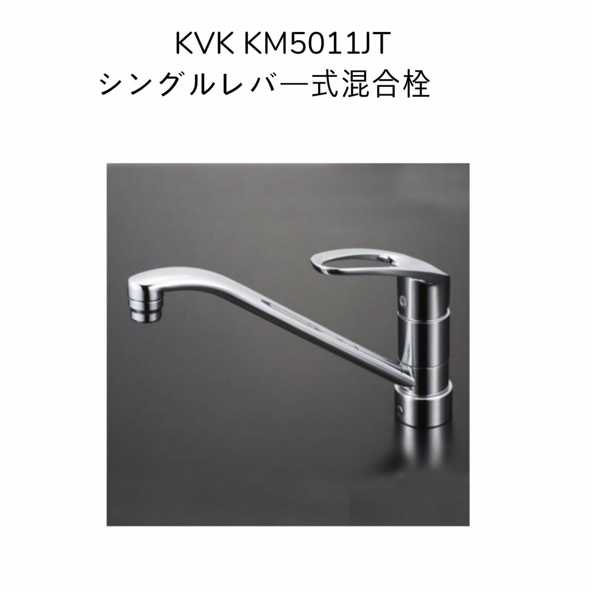 KVK KM5011JT シングルレバー式混合栓  取付穴径φ35〜39対応 混合水栓 湯水 キッチン水栓 台所水栓 流し台用水栓 1つ穴