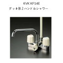 【限定在庫】KVK KF14E デッキ型2ハンドルシャワー 190mmパイプ付 取付ピッチ120mm シャワーホース白1.45m 白ハンガー…