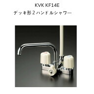 【限定在庫】KVK KF14E デッキ型2ハンドルシャワー 190mmパイプ付 取付ピッチ120mm シャワーホース白1.45…